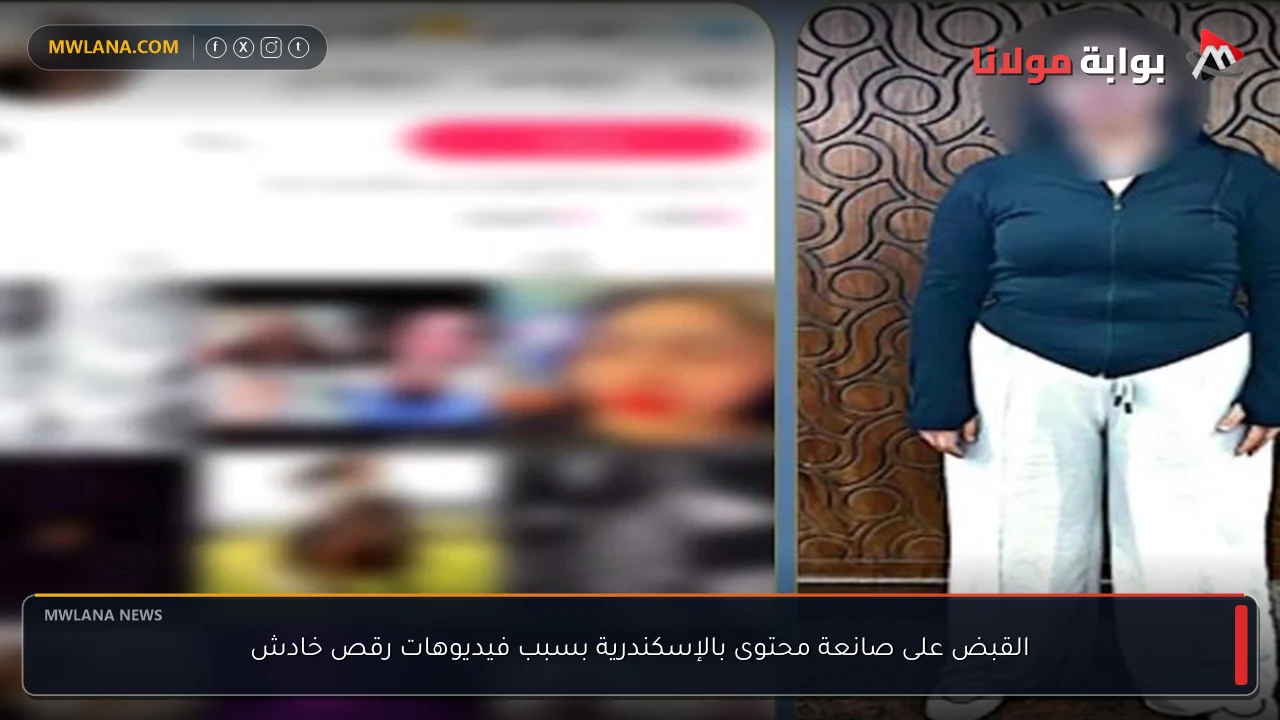 القبض على صانعة محتوى بالإسكندرية بسبب فيديوهات رقص خادش