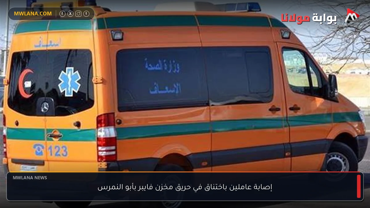 إصابة عاملين باختناق في حريق مخزن فايبر بأبو النمرس