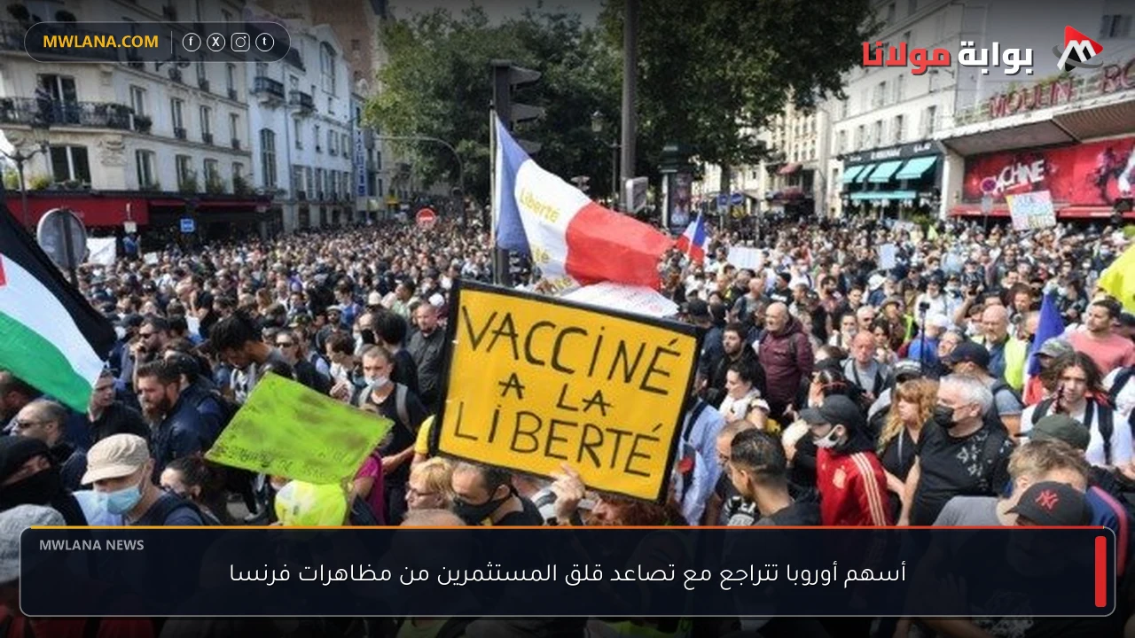 أسهم أوروبا تتراجع مع تصاعد قلق المستثمرين من مظاهرات فرنسا