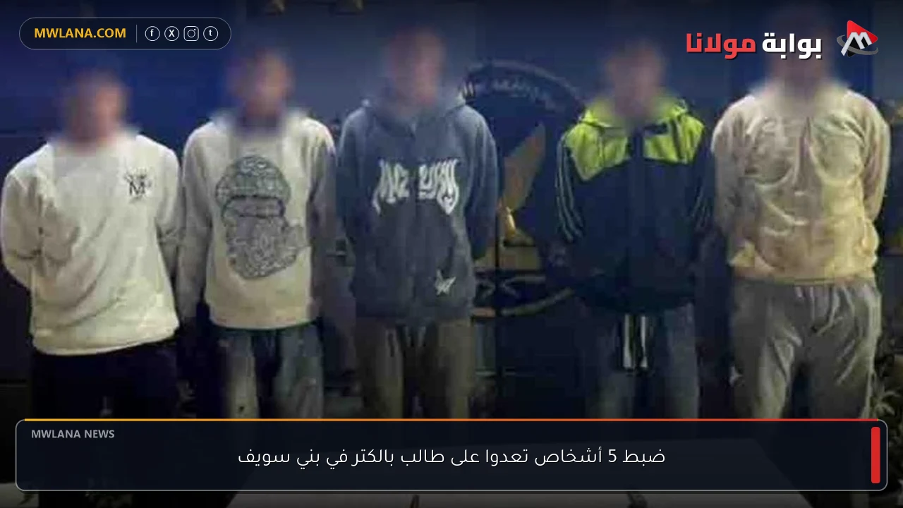 ضبط 5 أشخاص تعدوا على طالب بالكتر في بني سويف