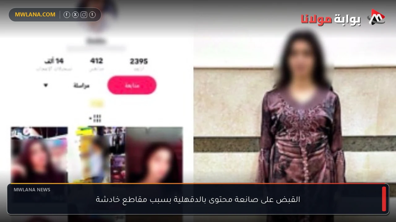 القبض على صانعة محتوى بالدقهلية بسبب مقاطع خادشة