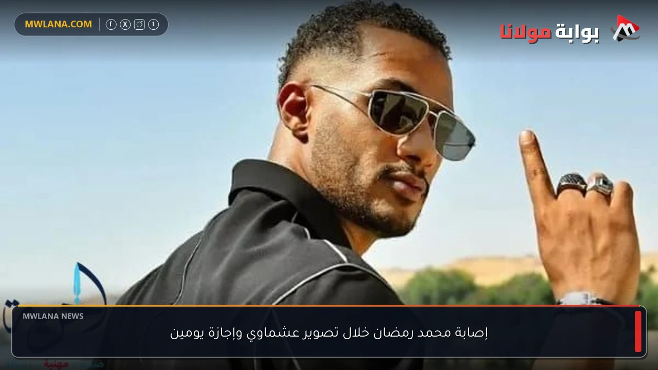 إصابة محمد رمضان خلال تصوير عشماوي وإجازة يومين