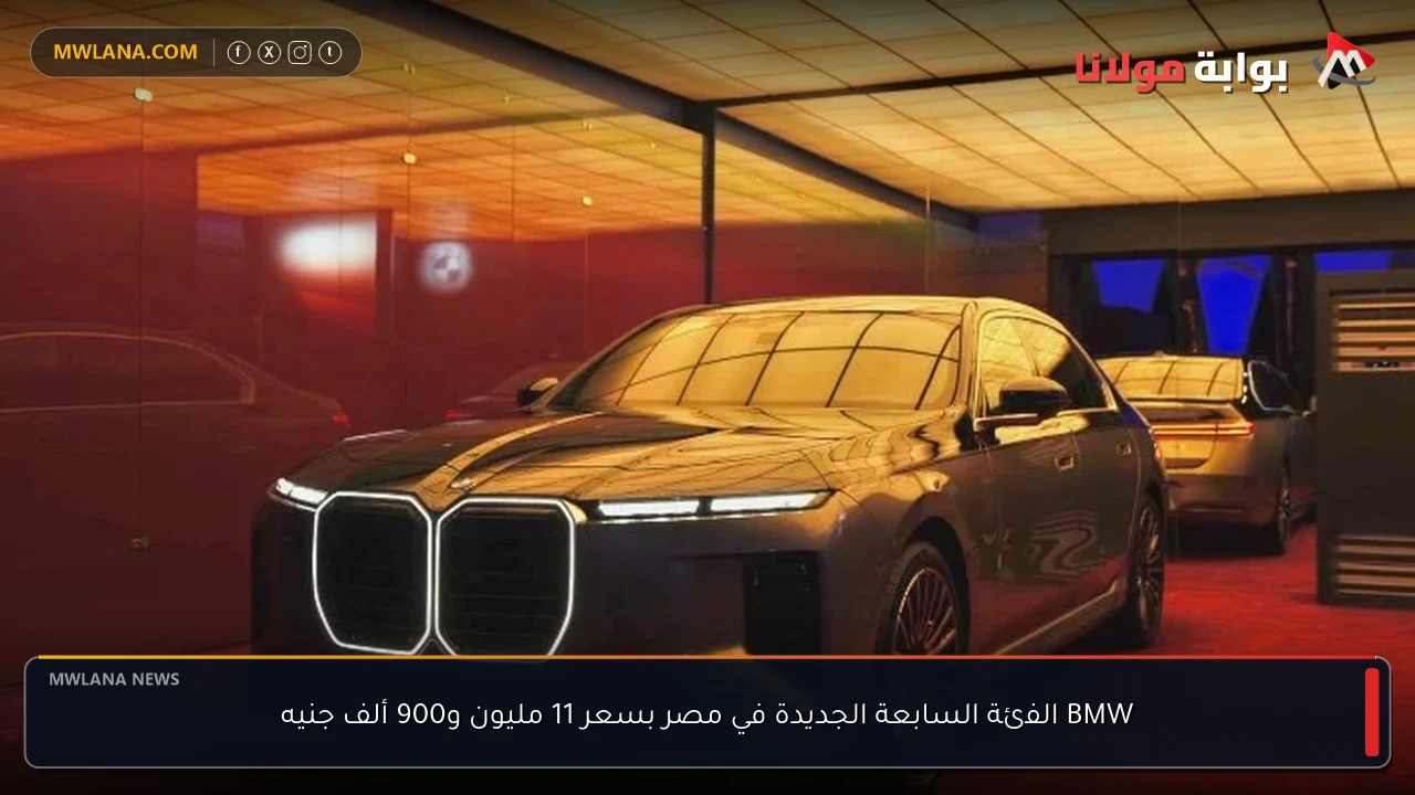 BMW الفئة السابعة الجديدة في مصر بسعر 11 مليون و900 ألف جنيه