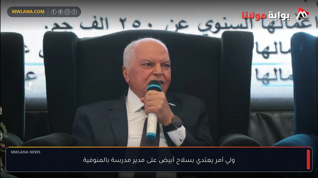 ولي أمر يعتدي بسلاح أبيض على مدير مدرسة بالمنوفية