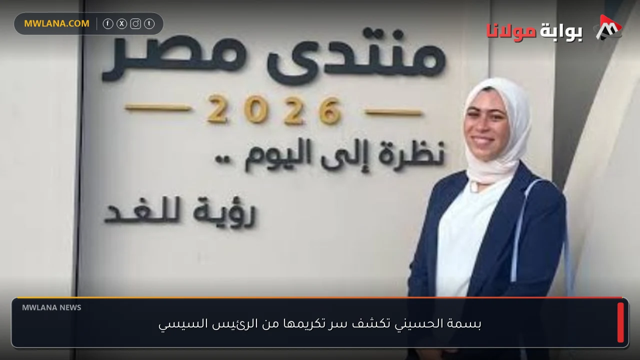 بسمة الحسيني تكشف سر تكريمها من الرئيس السيسي