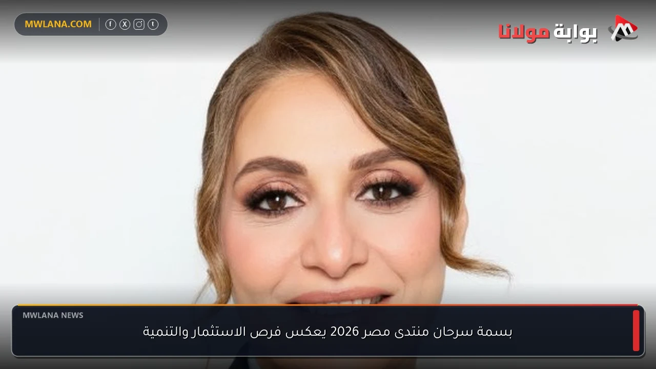 بسمة سرحان منتدى مصر 2026 يعكس فرص الاستثمار والتنمية
