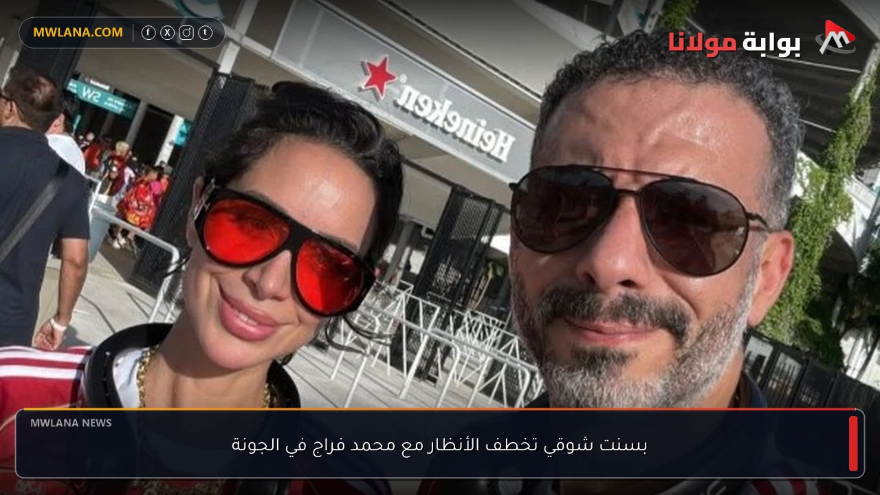 بسنت شوقي تخطف الأنظار مع محمد فراج في الجونة