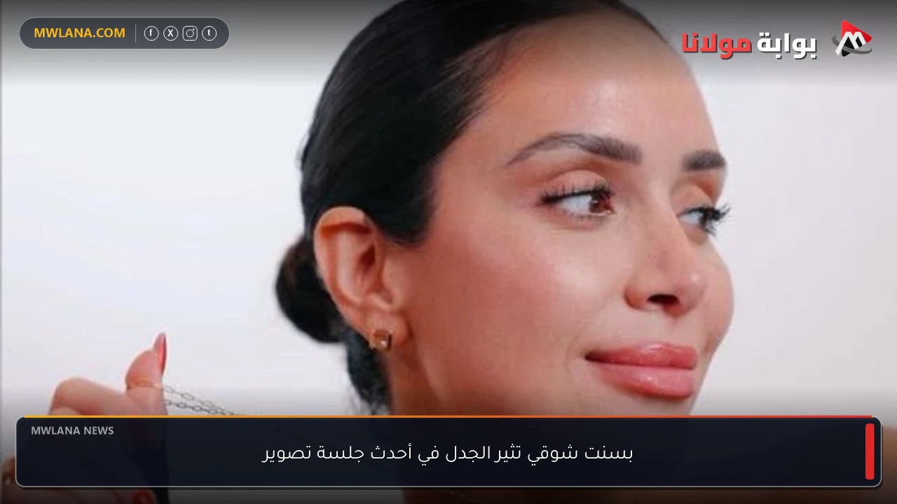 بسنت شوقي تثير الجدل في أحدث جلسة تصوير