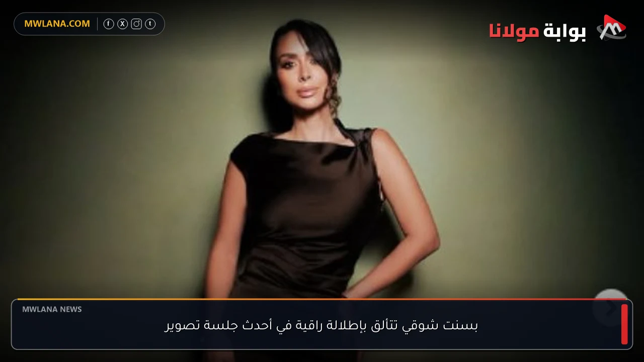 بسنت شوقي تتألق بإطلالة راقية في أحدث جلسة تصوير