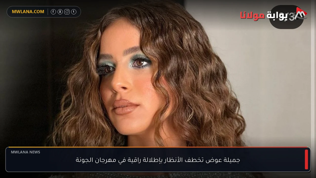 جميلة عوض تخطف الأنظار بإطلالة راقية في مهرجان الجونة