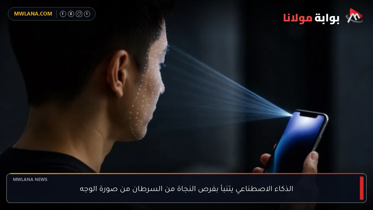 الذكاء الاصطناعي يتنبأ بفرص النجاة من السرطان من صورة الوجه