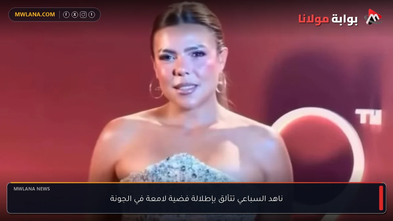 ناهد السباعي تتألق بإطلالة فضية لامعة في الجونة