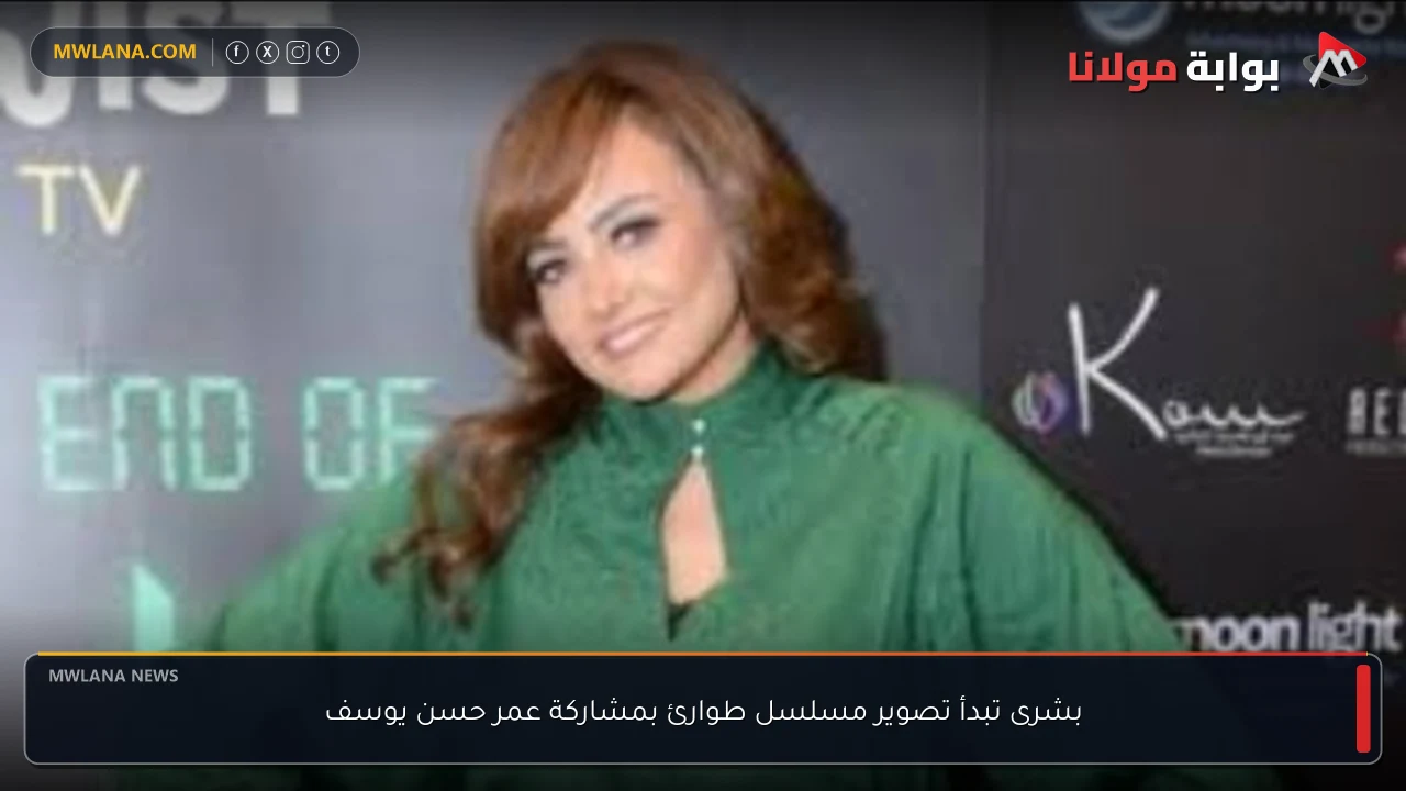 بشرى تبدأ تصوير مسلسل طوارئ بمشاركة عمر حسن يوسف