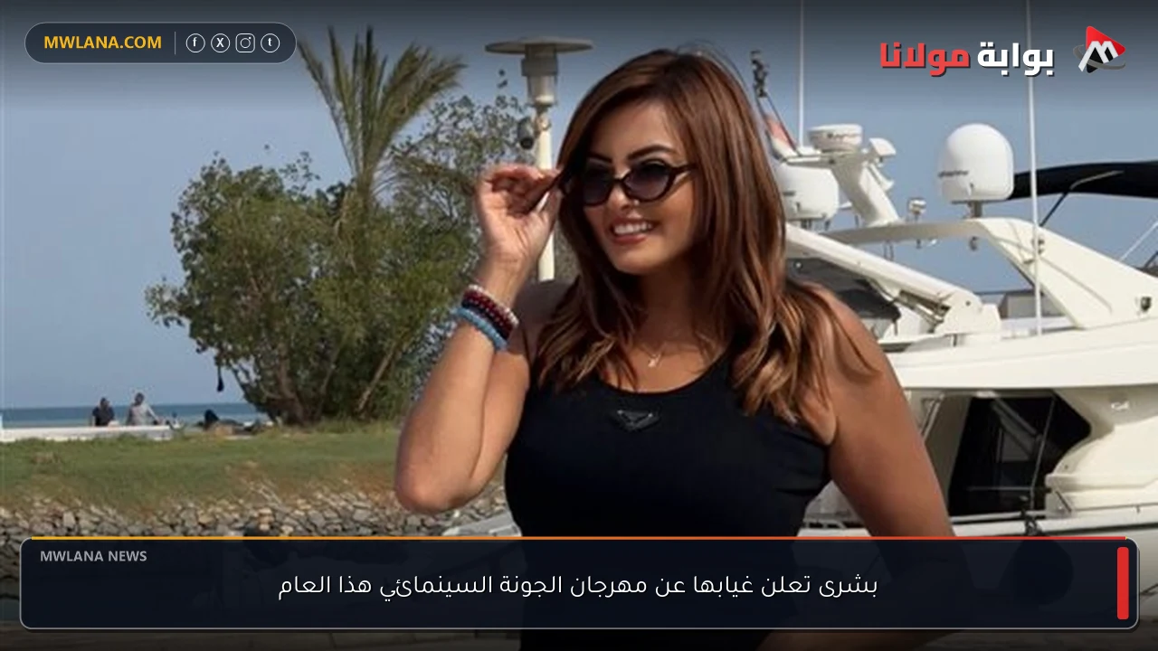 بشرى تعلن غيابها عن مهرجان الجونة السينمائي هذا العام