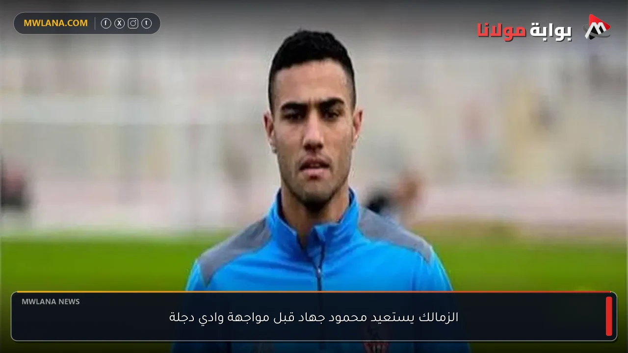 الزمالك يستعيد محمود جهاد قبل مواجهة وادي دجلة