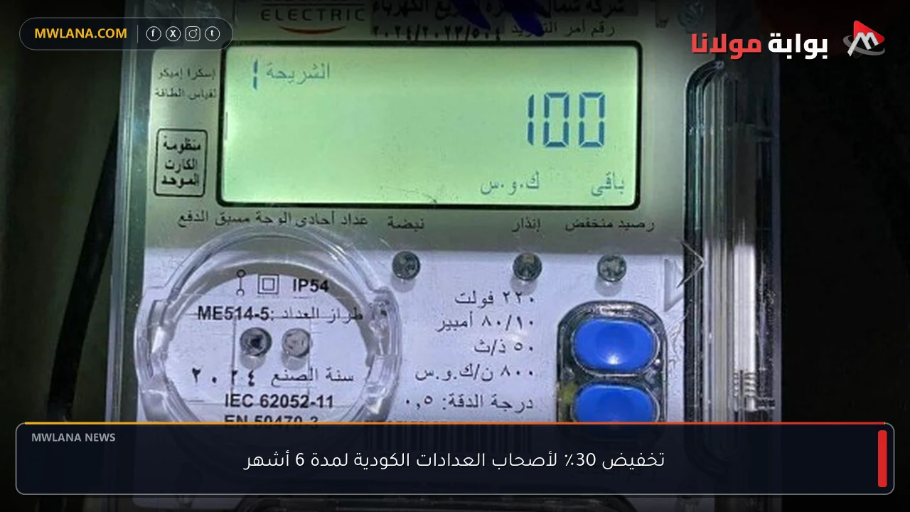 تخفيض 30٪ لأصحاب العدادات الكودية لمدة 6 أشهر