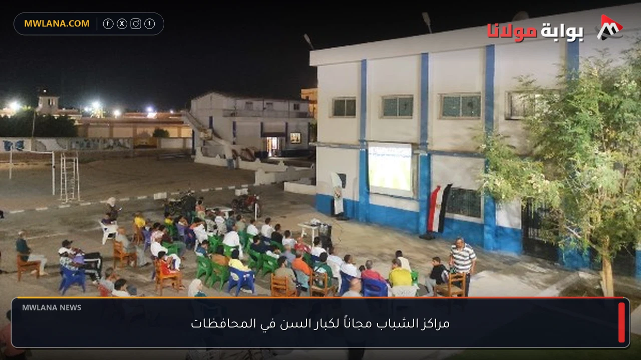 مراكز الشباب مجاناً لكبار السن في المحافظات