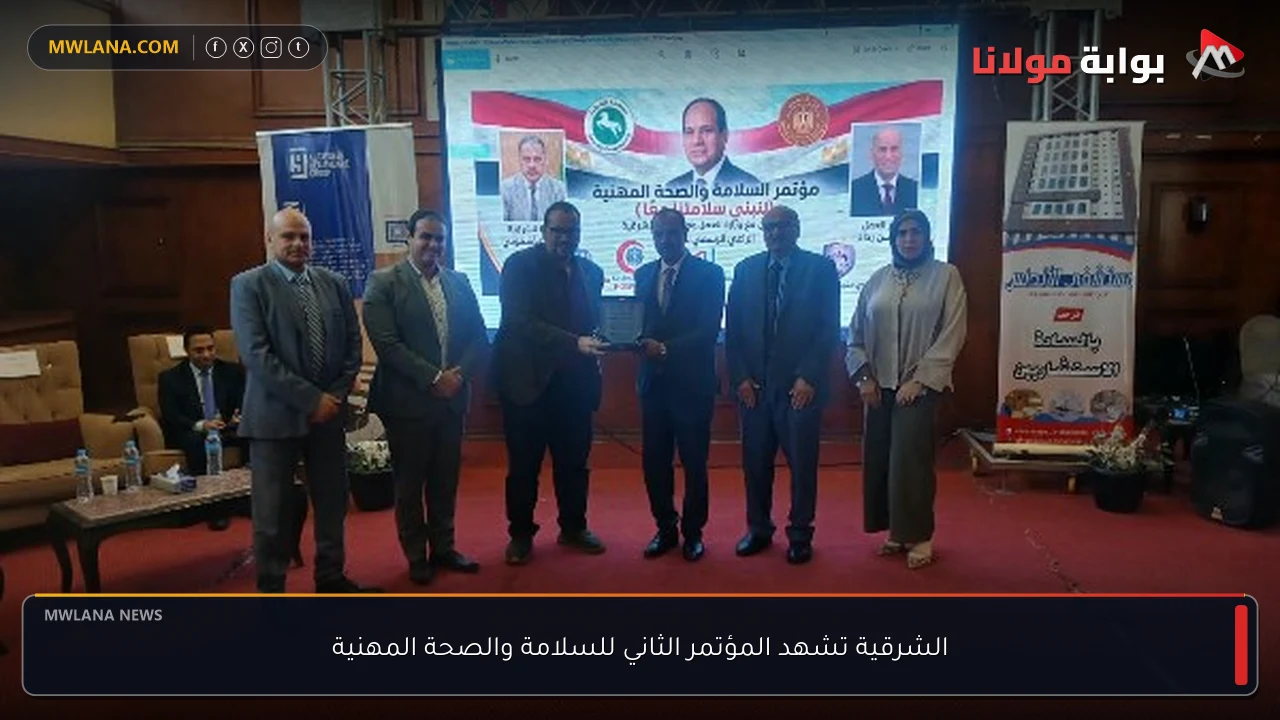 الشرقية تشهد المؤتمر الثاني للسلامة والصحة المهنية