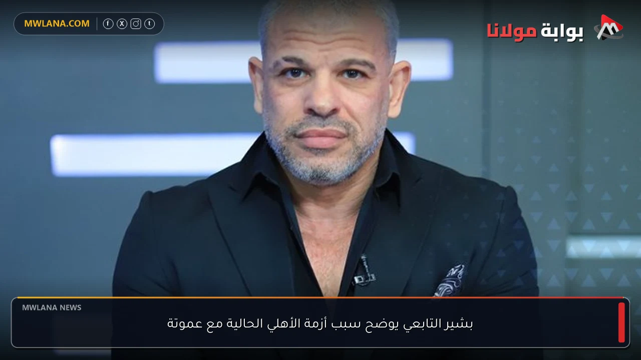 بشير التابعي يوضح سبب أزمة الأهلي الحالية مع عموتة