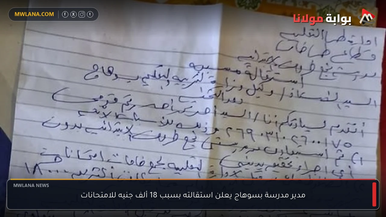 مدير مدرسة بسوهاج يعلن استقالته بسبب 18 ألف جنيه للامتحانات