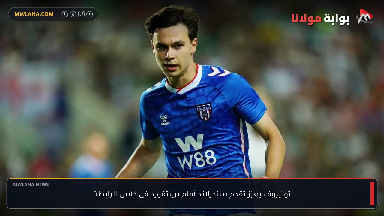 توتيروف يعزز تقدم سندرلاند أمام برينتفورد في كأس الرابطة