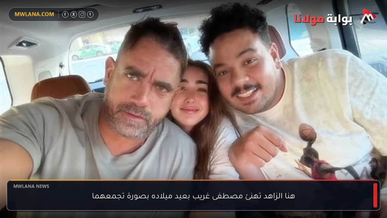 هنا الزاهد تهنئ مصطفى غريب بعيد ميلاده بصورة تجمعهما