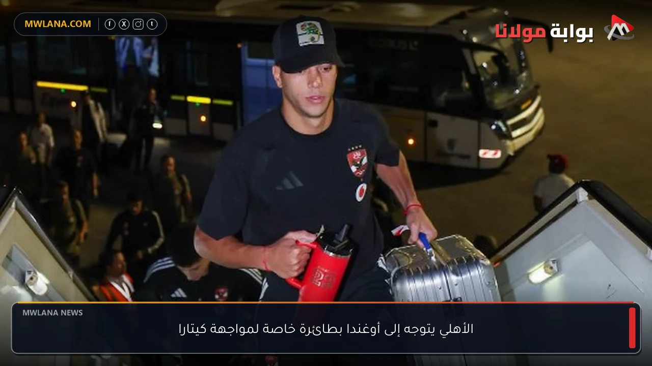 الأهلي يتوجه إلى أوغندا بطائرة خاصة لمواجهة كيتارا