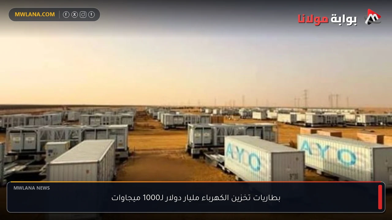 بطاريات تخزين الكهرباء مليار دولار لـ1000 ميجاوات