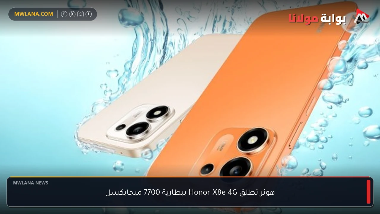 هونر تطلق Honor X8e 4G ببطارية 7700 ميجابكسل
