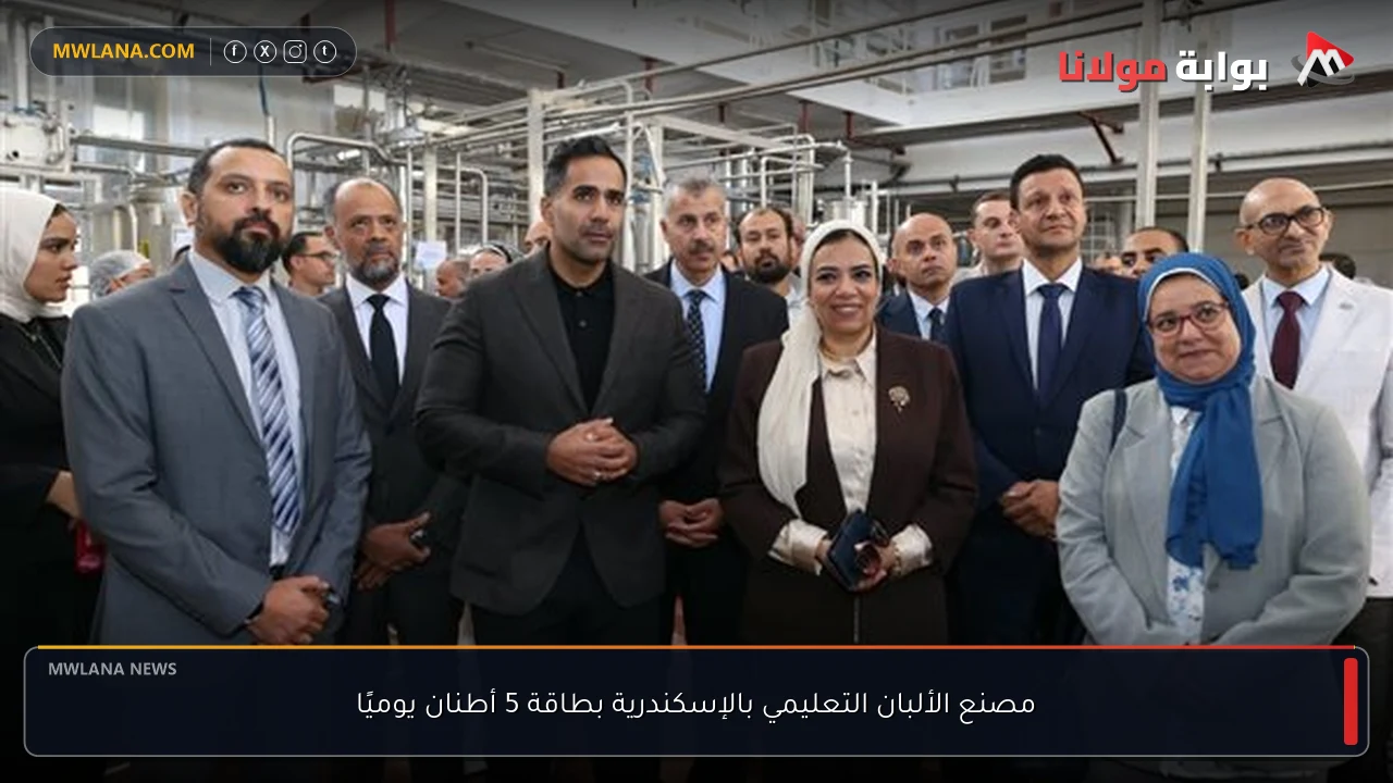 مصنع الألبان التعليمي بالإسكندرية بطاقة 5 أطنان يوميًا
