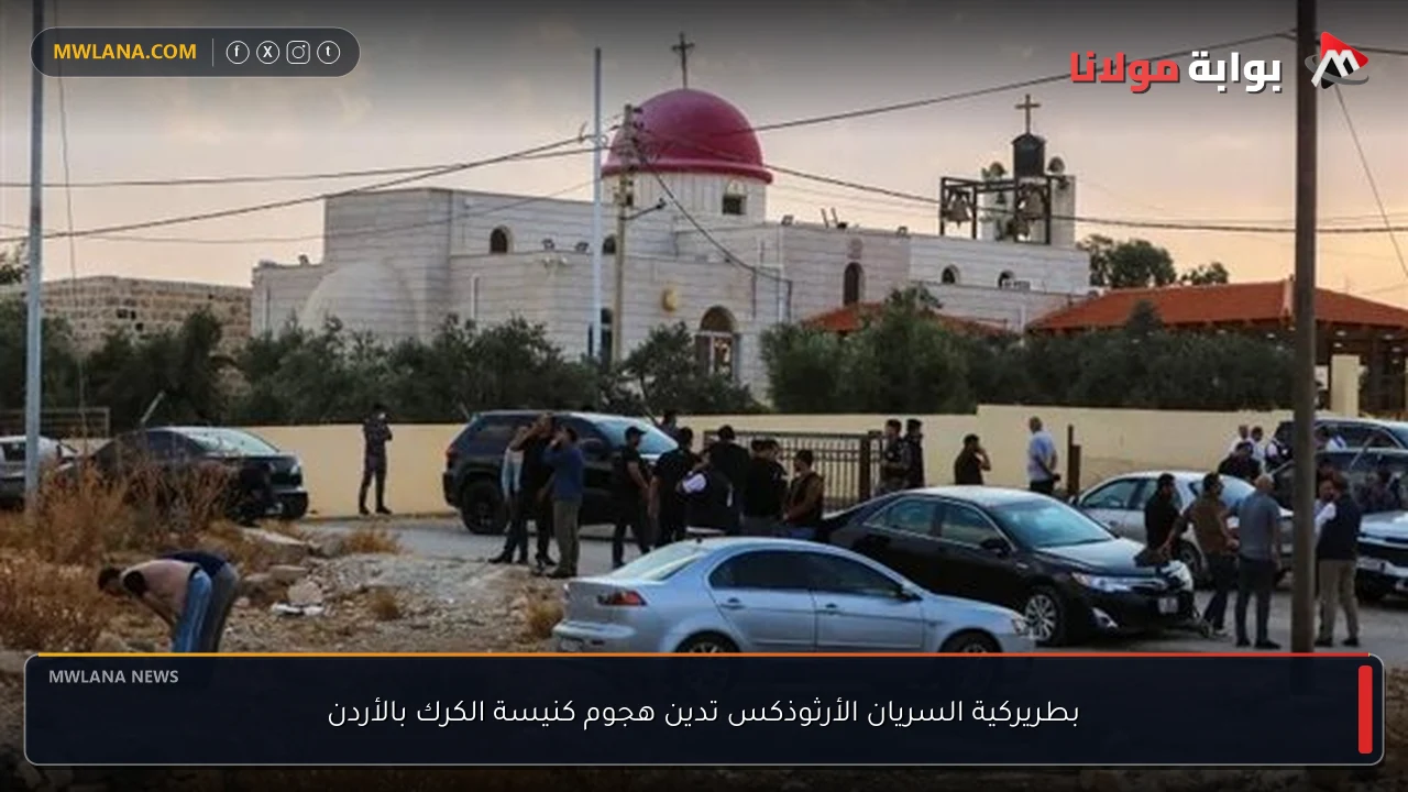 بطريركية السريان الأرثوذكس تدين هجوم كنيسة الكرك بالأردن