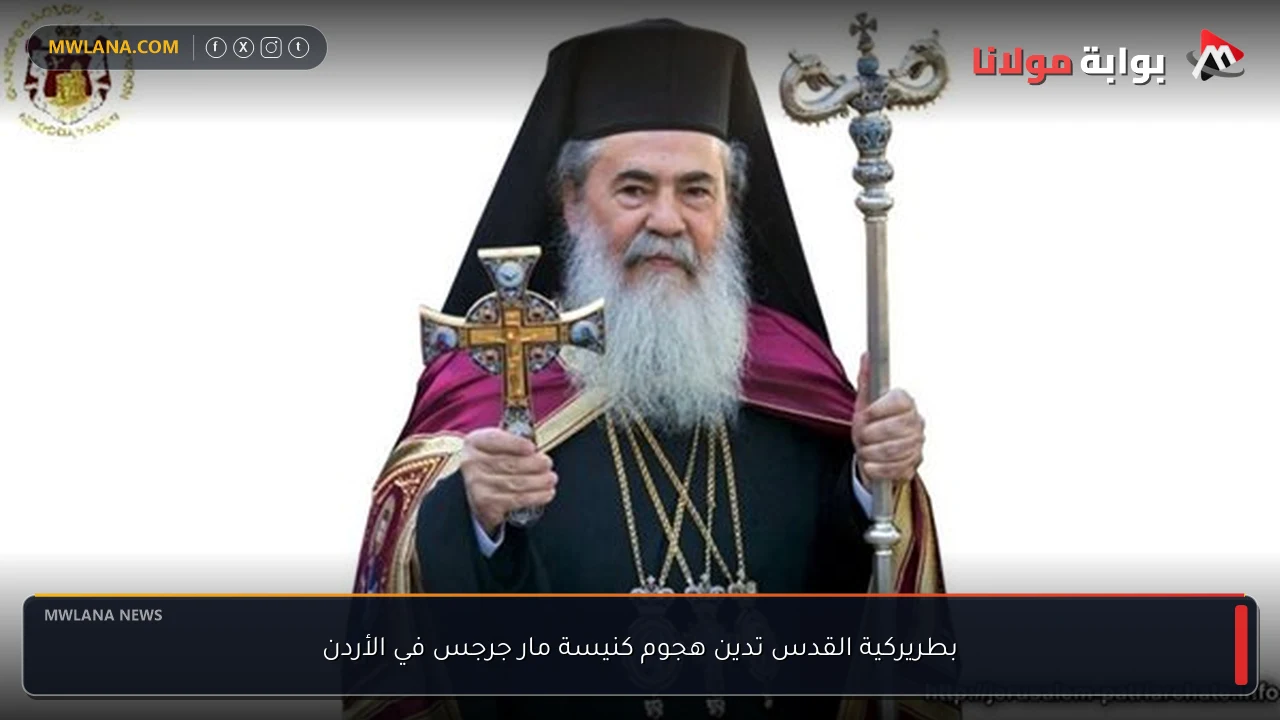 بطريركية القدس تدين هجوم كنيسة مار جرجس في الأردن