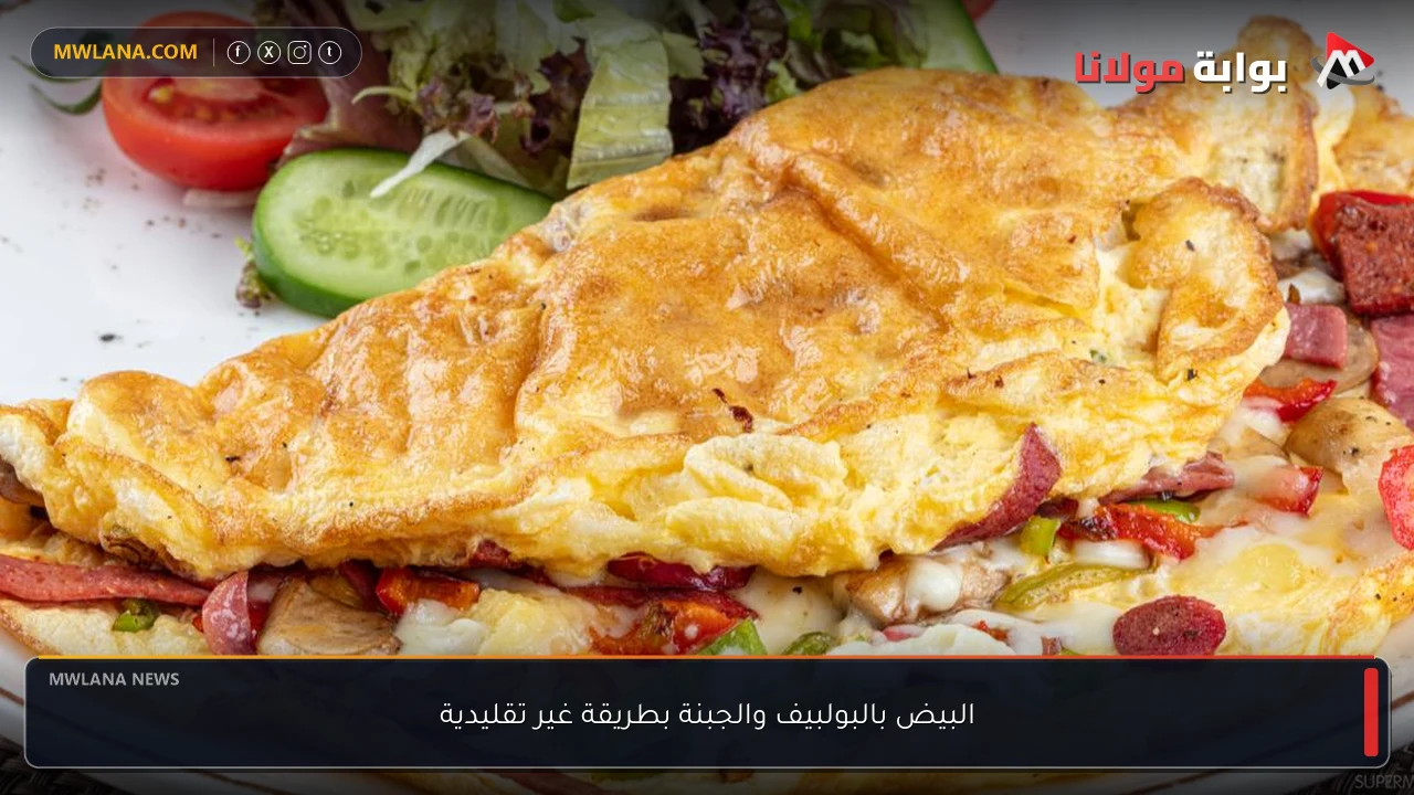 البيض بالبولبيف والجبنة بطريقة غير تقليدية