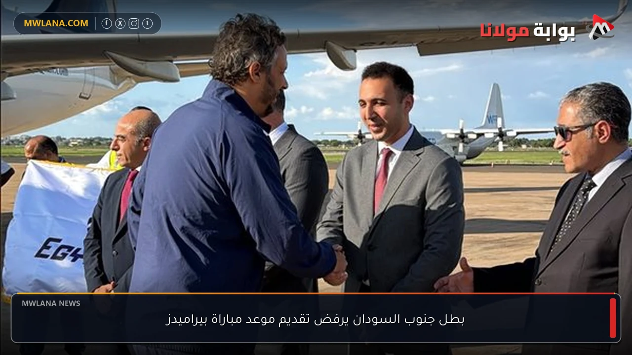 بطل جنوب السودان يرفض تقديم موعد مباراة بيراميدز