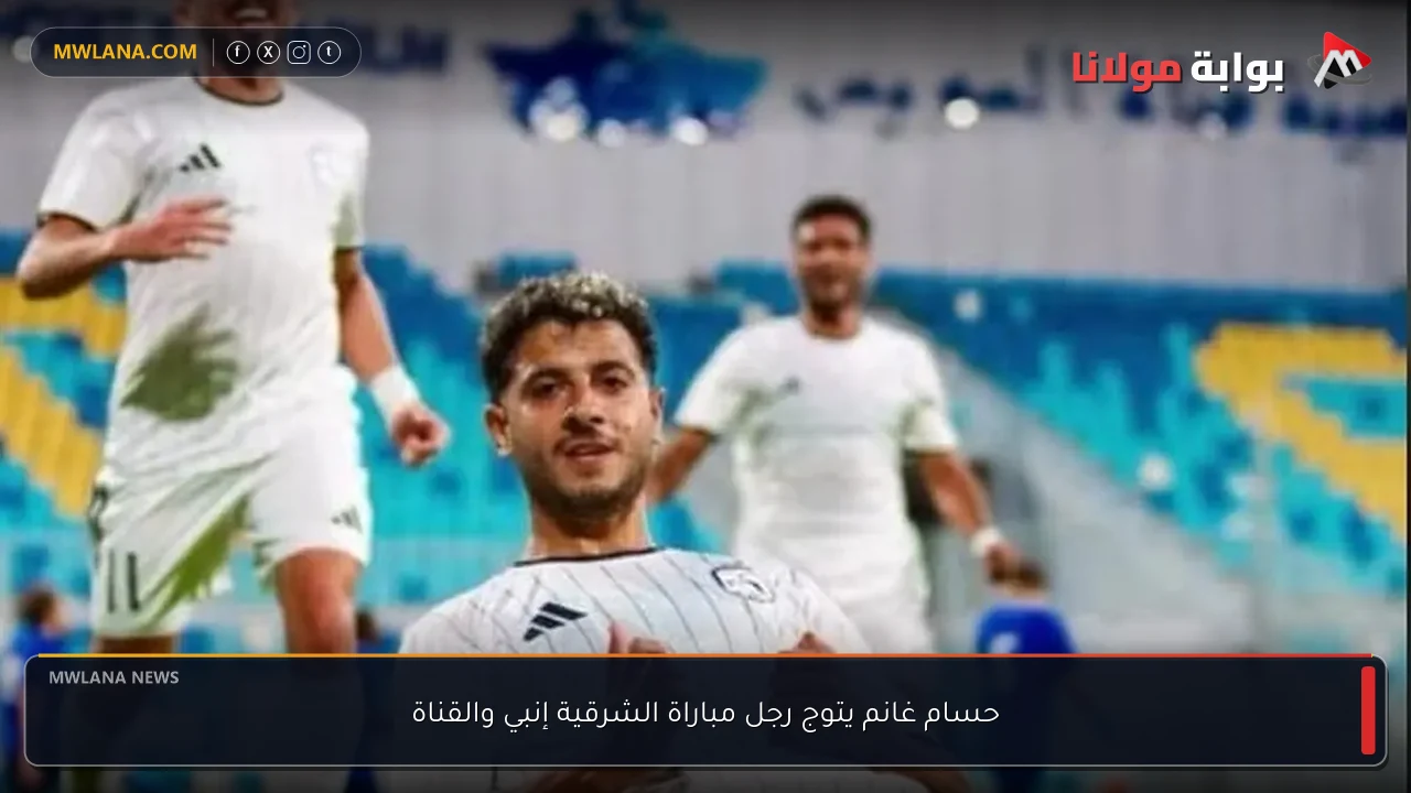 حسام غانم يتوج رجل مباراة الشرقية إنبي والقناة