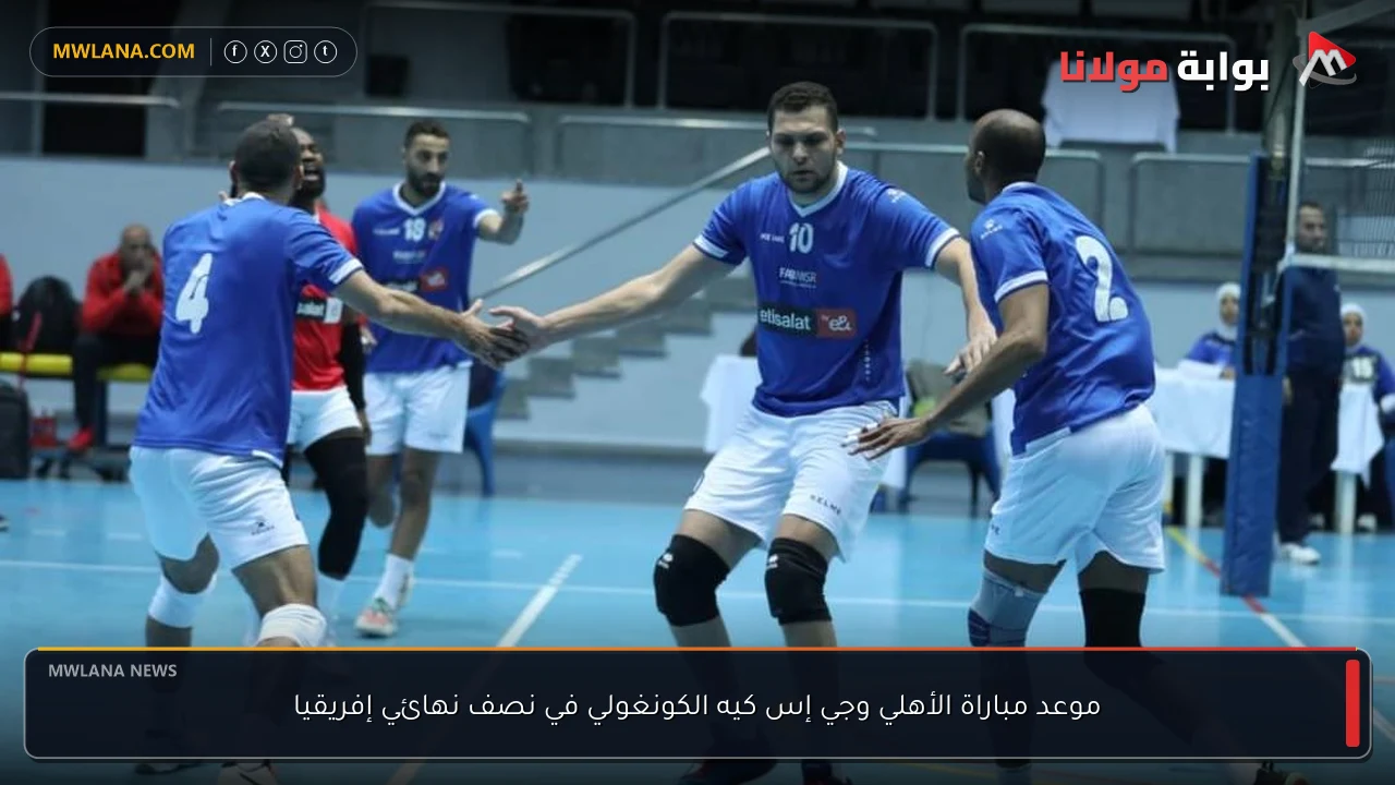 موعد مباراة الأهلي وجي إس كيه الكونغولي في نصف نهائي إفريقيا