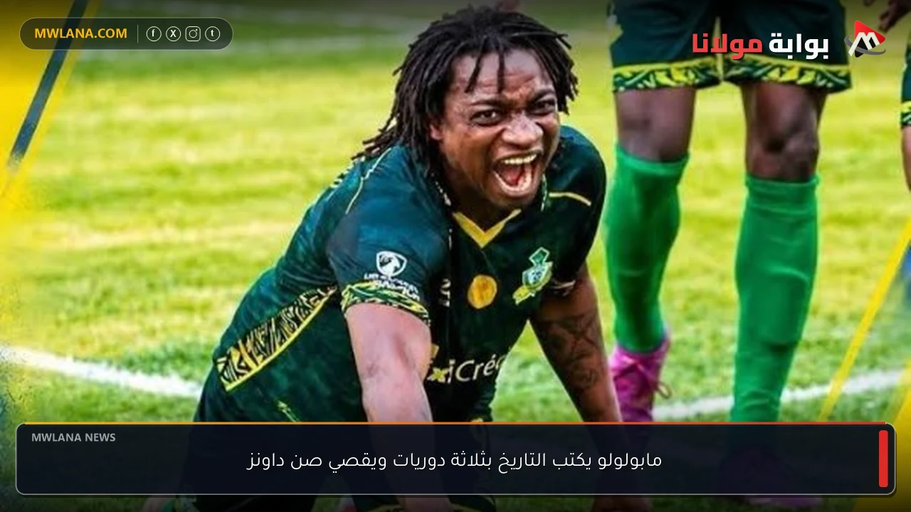 مابولولو يكتب التاريخ بثلاثة دوريات ويقصي صن داونز