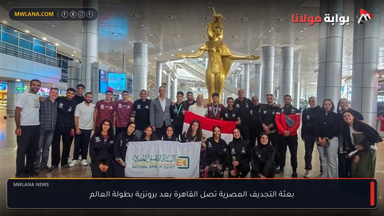 بعثة التجديف المصرية تصل القاهرة بعد برونزية بطولة العالم