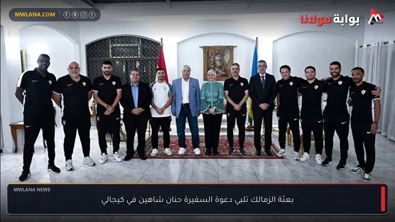 بعثة الزمالك تلبي دعوة السفيرة حنان شاهين في كيجالي
