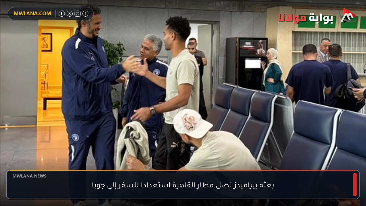 بعثة بيراميدز تصل مطار القاهرة استعدادا للسفر إلى جوبا