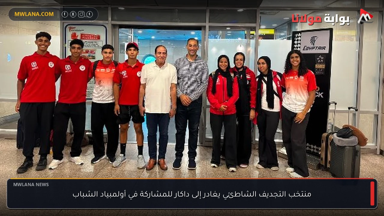 منتخب التجديف الشاطئي يغادر إلى داكار للمشاركة في أولمبياد الشباب