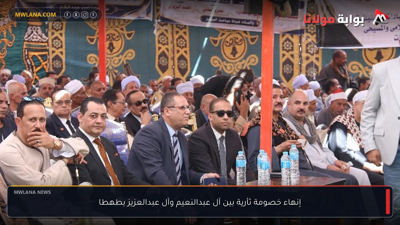 إنهاء خصومة ثأرية بين آل عبدالنعيم وآل عبدالعزيز بطهطا