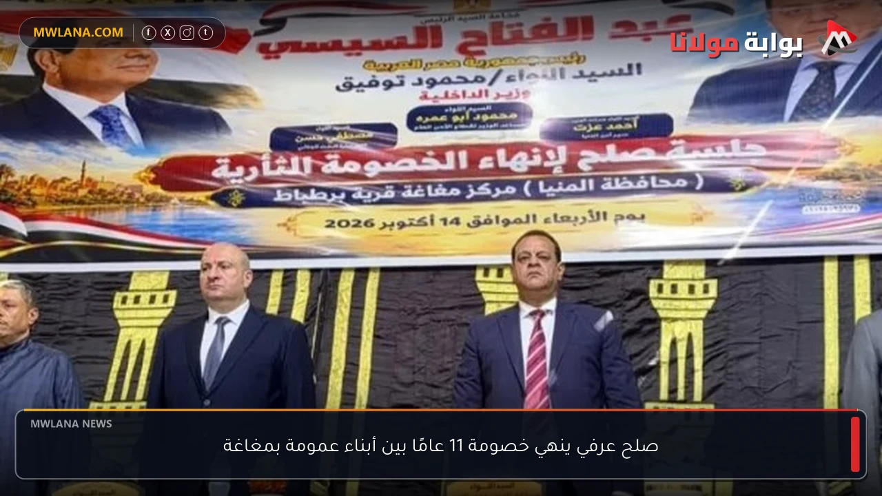 صلح عرفي ينهي خصومة 11 عامًا بين أبناء عمومة بمغاغة