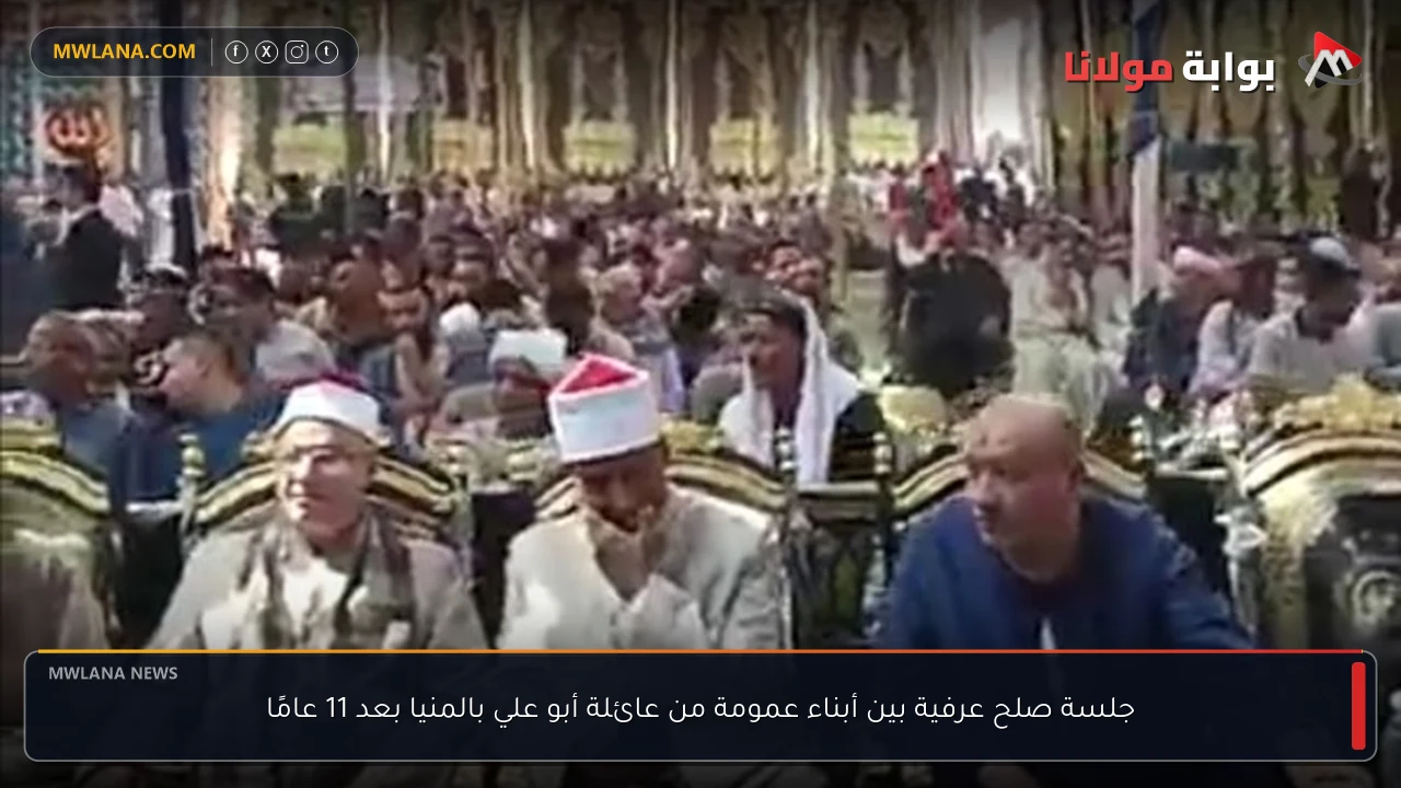 جلسة صلح عرفية بين أبناء عمومة من عائلة أبو علي بالمنيا بعد 11 عامًا