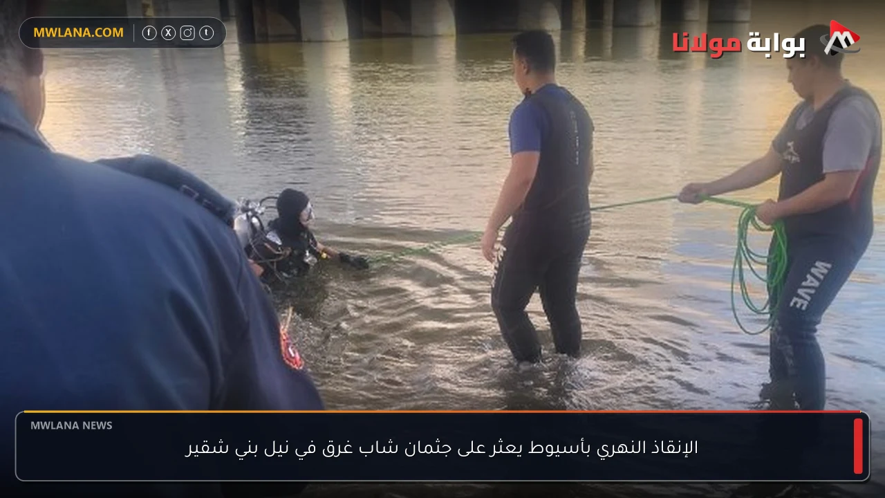 الإنقاذ النهري بأسيوط يعثر على جثمان شاب غرق في نيل بني شقير