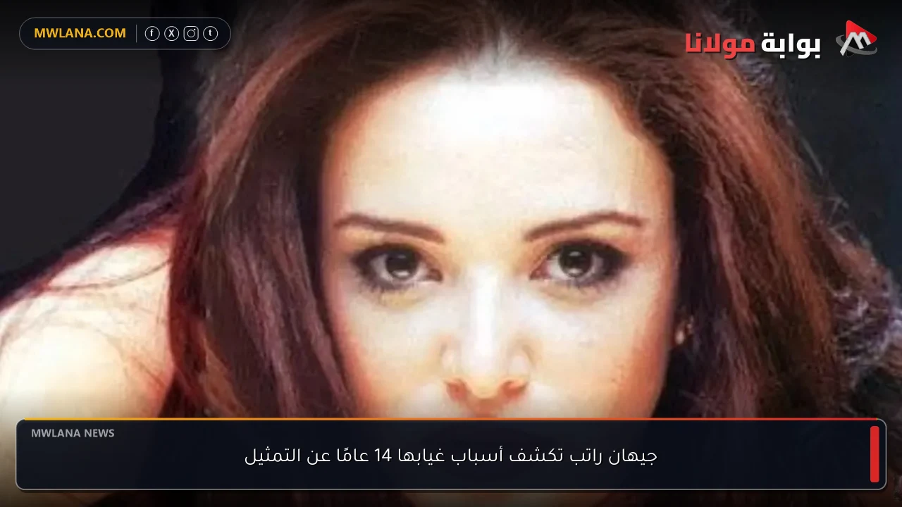 جيهان راتب تكشف أسباب غيابها 14 عامًا عن التمثيل