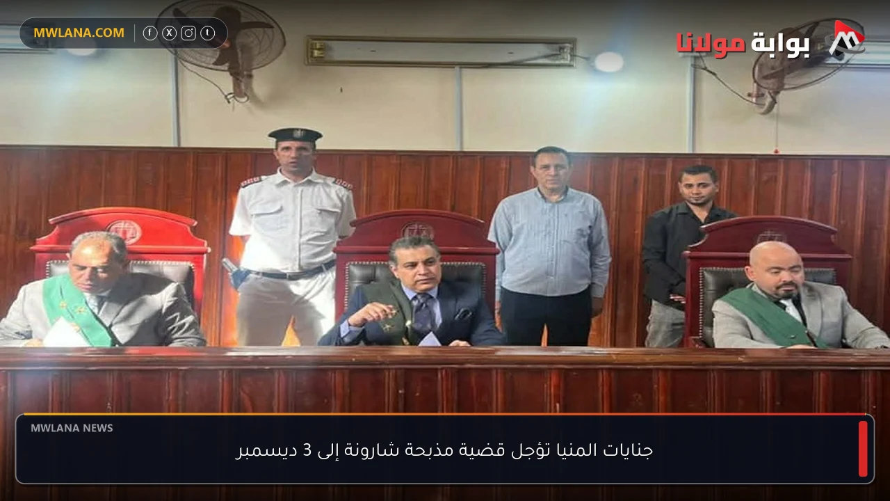 جنايات المنيا تؤجل قضية مذبحة شارونة إلى 3 ديسمبر