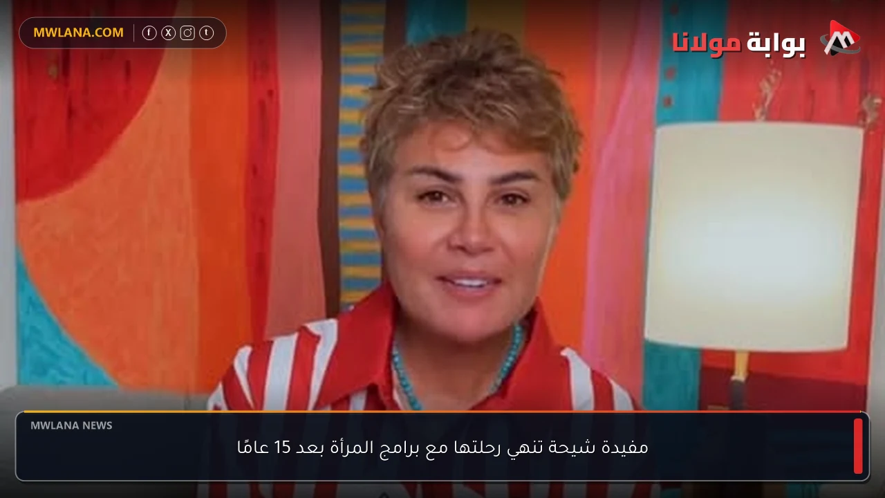 مفيدة شيحة تنهي رحلتها مع برامج المرأة بعد 15 عامًا