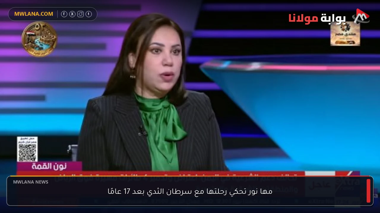 مها نور تحكي رحلتها مع سرطان الثدي بعد 17 عامًا