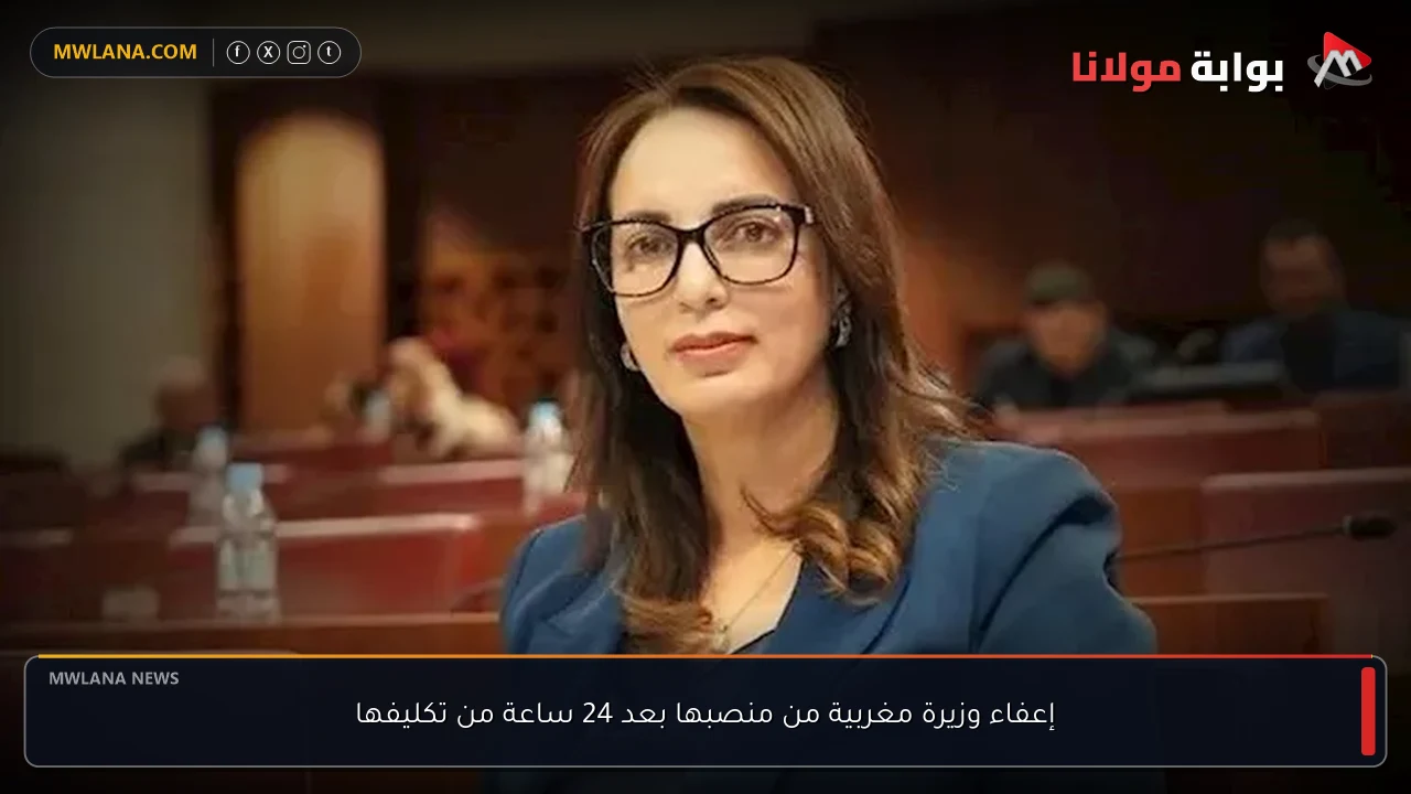 إعفاء وزيرة مغربية من منصبها بعد 24 ساعة من تكليفها